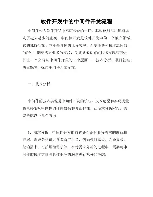 软件开发中的中间件开发流程