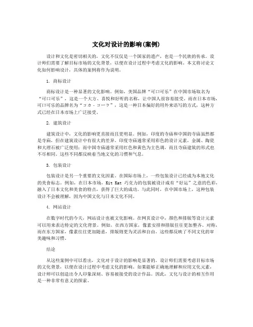 文化对设计的影响(案例)