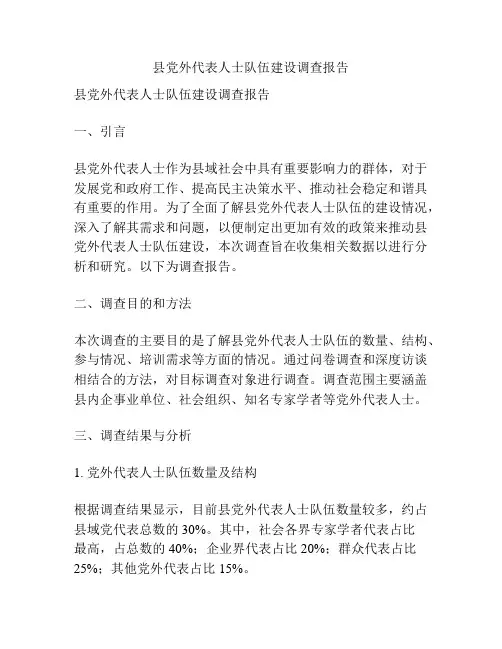 县党外代表人士队伍建设调查报告