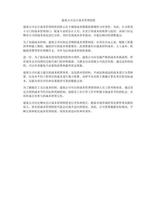 建筑公司会计成本管理制度