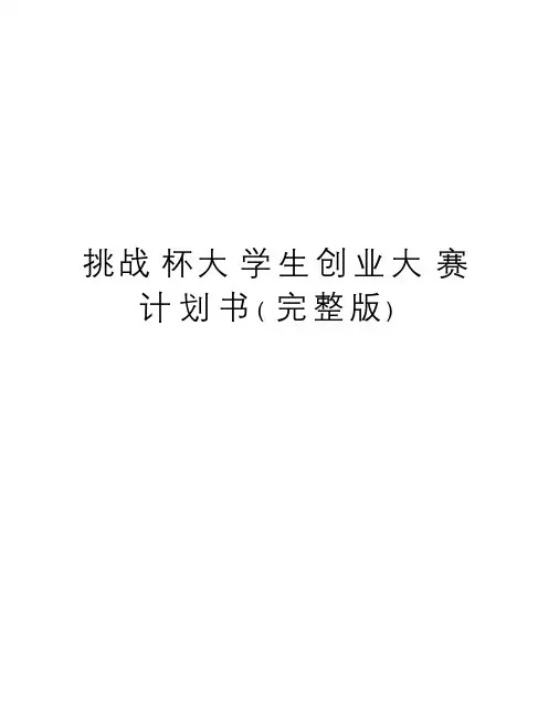 挑战杯大学生创业大赛计划书(完整版)(最新)