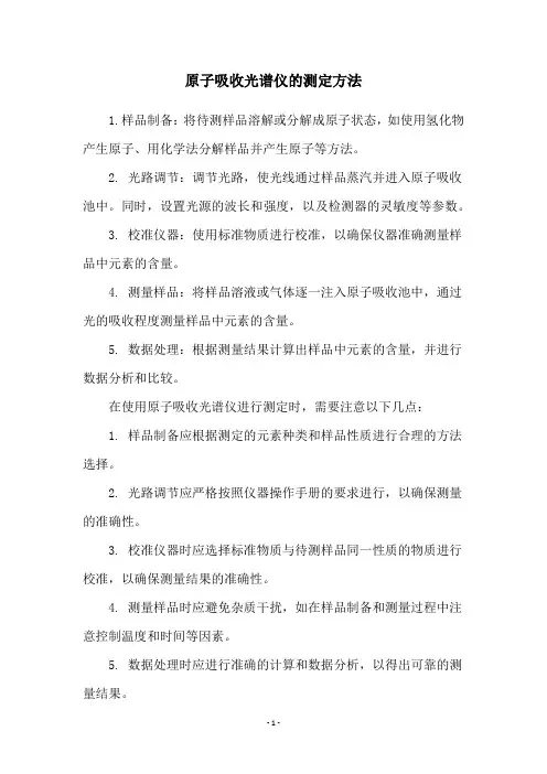 原子吸收光谱仪的测定方法
