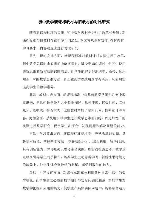 初中数学新课标教材与旧教材的对比研究