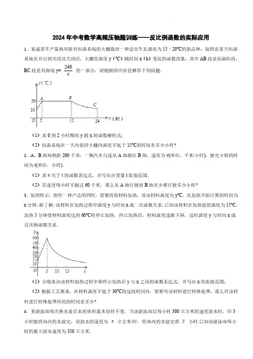 2024年中考数学高频压轴题训练——反比例函数的实际应用含参考答案