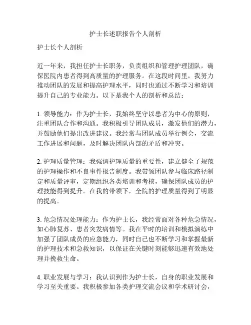 护士长述职报告个人剖析