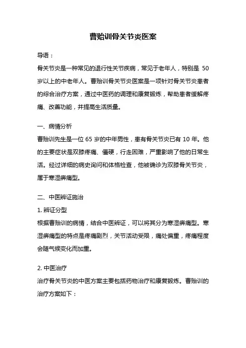 曹贻训骨关节炎医案