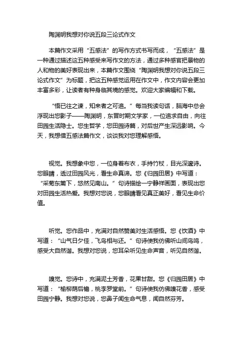 陶渊明我想对你说五段三论式作文