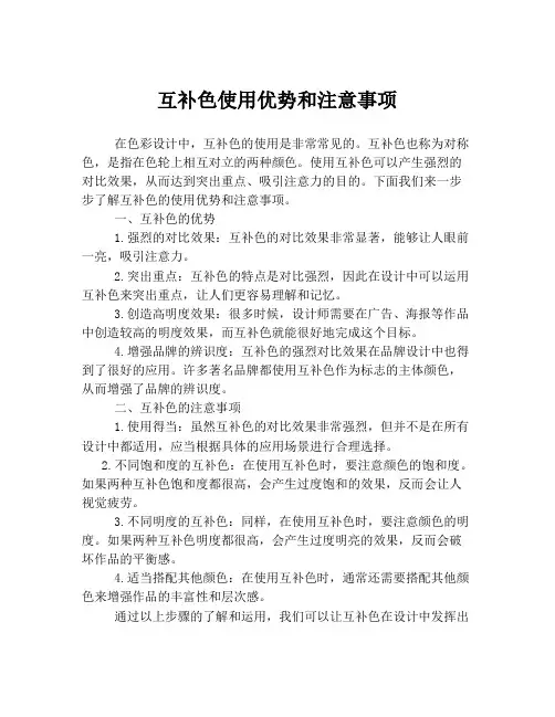 互补色使用优势和注意事项