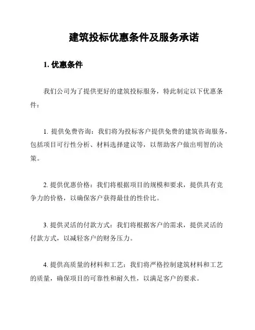 建筑投标优惠条件及服务承诺