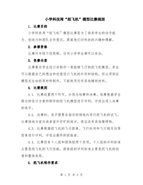 小学科技周“纸飞机”模型比赛规则