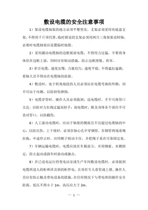 敷设电缆的安全注意事项