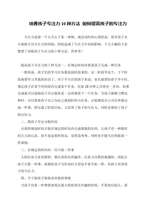 培养孩子专注力10种方法 如何提高孩子的专注力