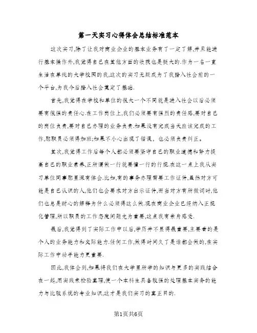 第一天实习心得体会总结标准范本(4篇)