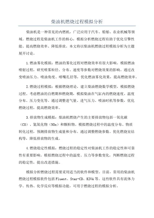 柴油机燃烧过程模拟分析
