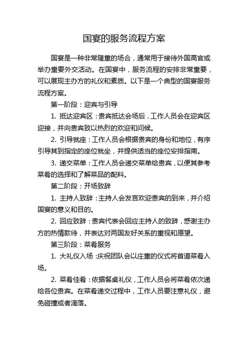 国宴的服务流程方案
