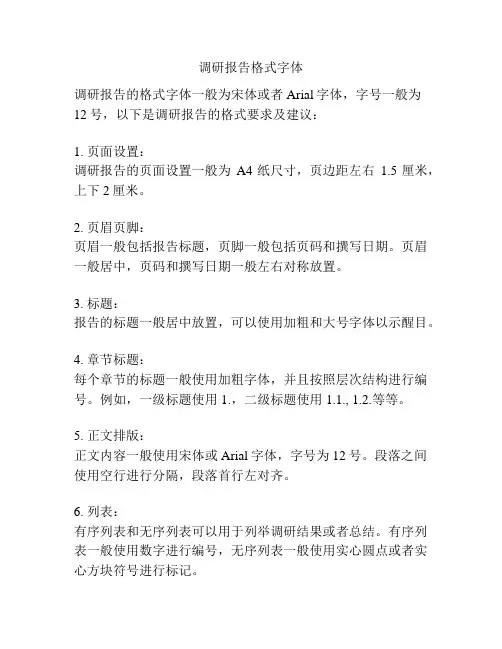调研报告格式字体