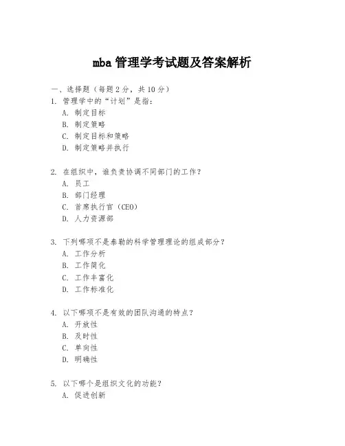 mba管理学考试题及答案解析