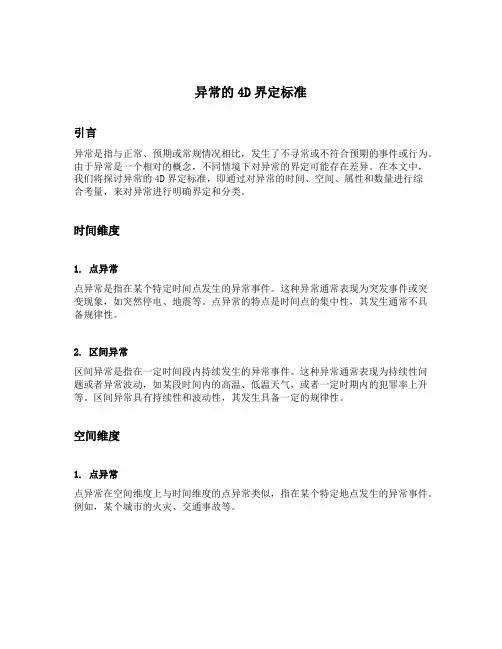 异常的4d界定标准