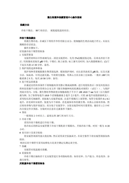 微生物菌种保藏管理中心操作指南