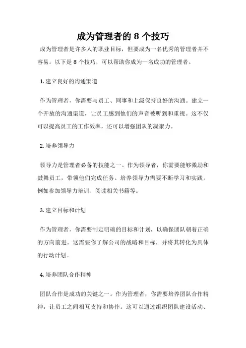 成为管理者的8个技巧