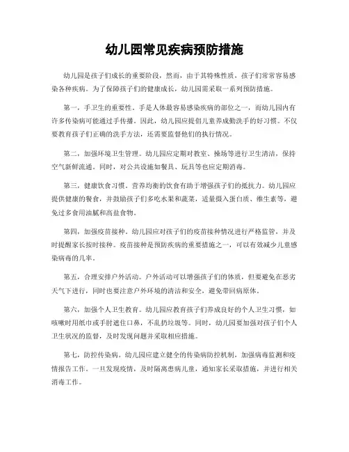 幼儿园常见疾病预防措施