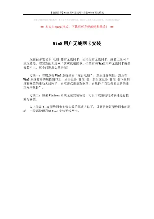 【最新推荐】Win8用户无线网卡安装-word范文模板 (1页)