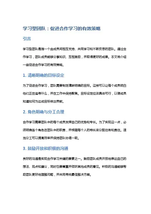 学习型团队：促进合作学习的有效策略
