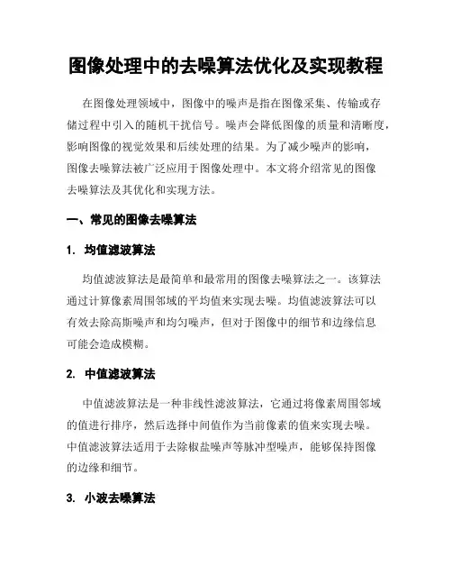 图像处理中的去噪算法优化及实现教程