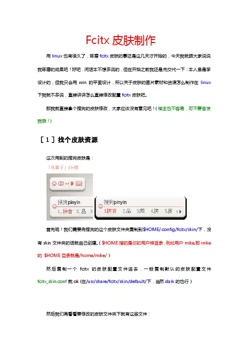 fcitx皮肤制作教程[终稿]