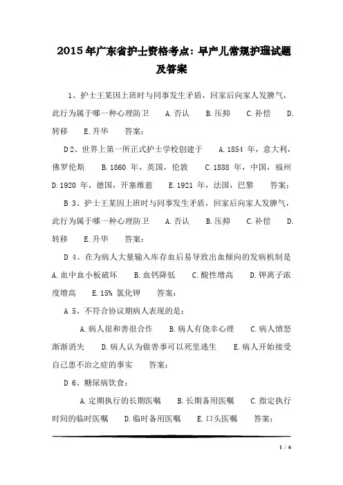 2015年广东省护士资格考点：早产儿常规护理试题及答案