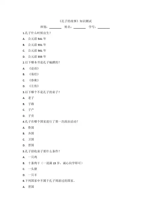 《孔子的故事》知识测试卷检测练习题目下载