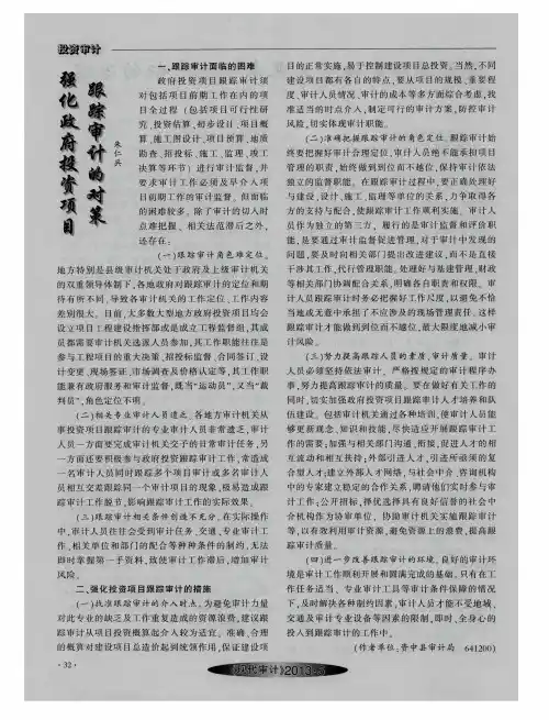 强化政府投资项目跟踪审计的对策