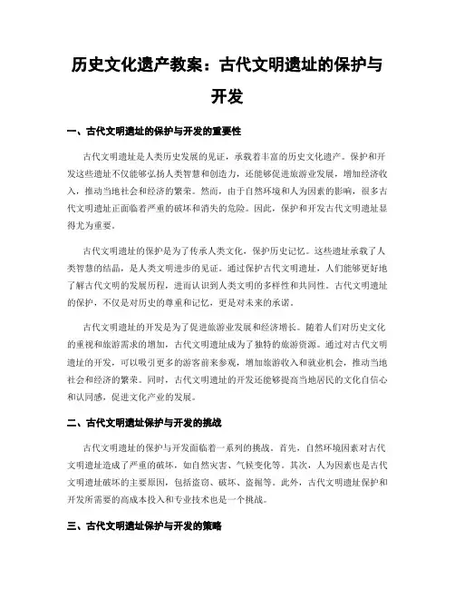 历史文化遗产教案：古代文明遗址的保护与开发