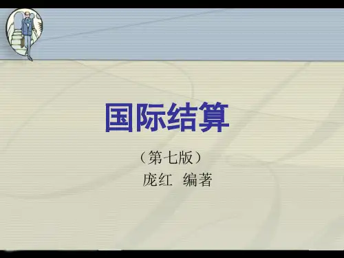 人民大2024国际结算(第七版)PPT课件1 第一章  国际结算导论