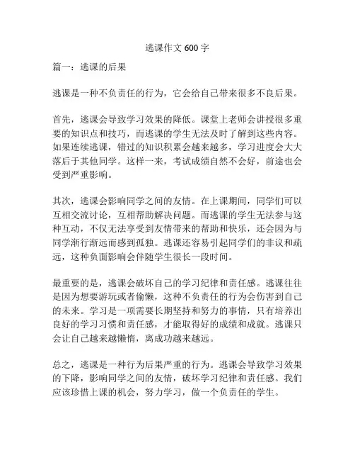 逃课作文600字
