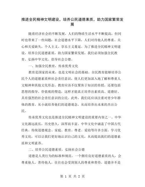 推进全民精神文明建设,培养公民道德素质,助力国家繁荣发展