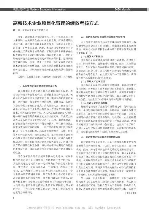 高新技术企业项目化管理的绩效考核方式