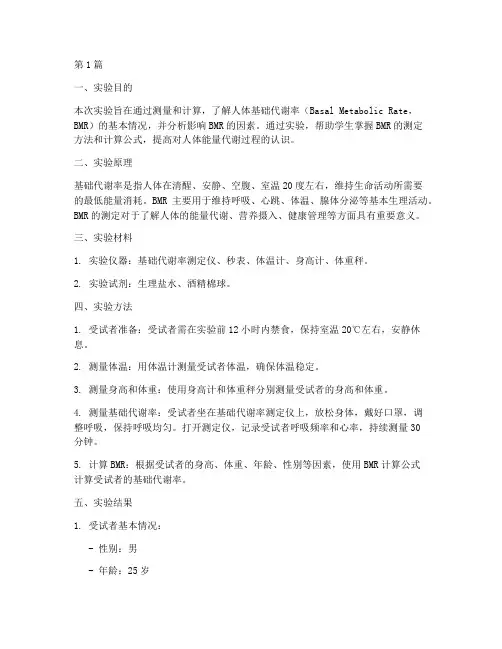 基础代谢实验报告(3篇)