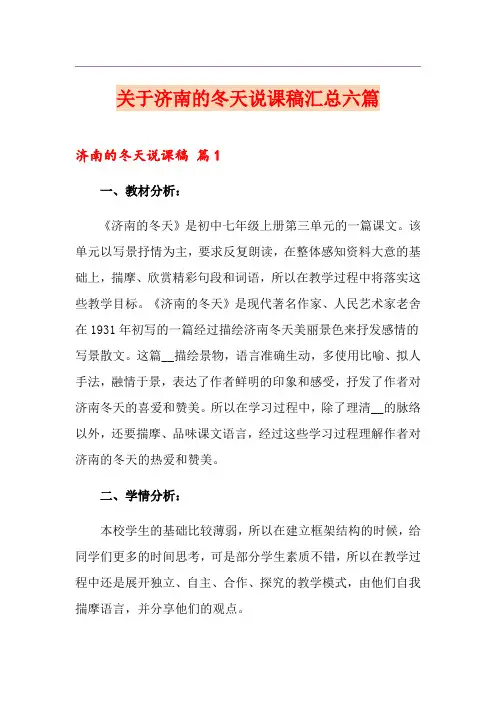 关于济南的冬天说课稿汇总六篇