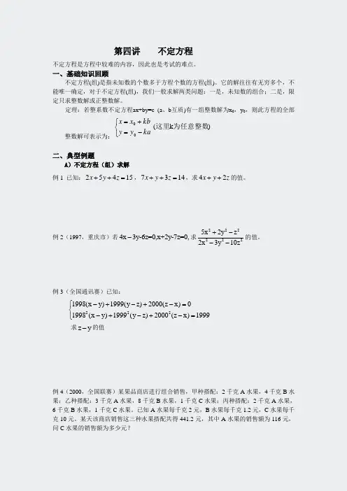 奥数讲义-不定方程-(4)学