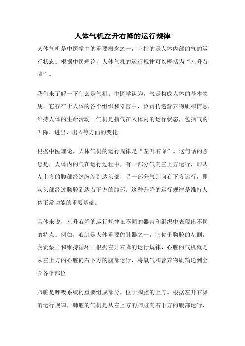 人体气机左升右降的运行规律