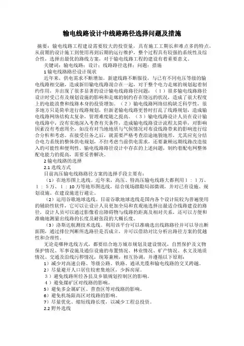 输电线路设计中线路路径选择问题及措施