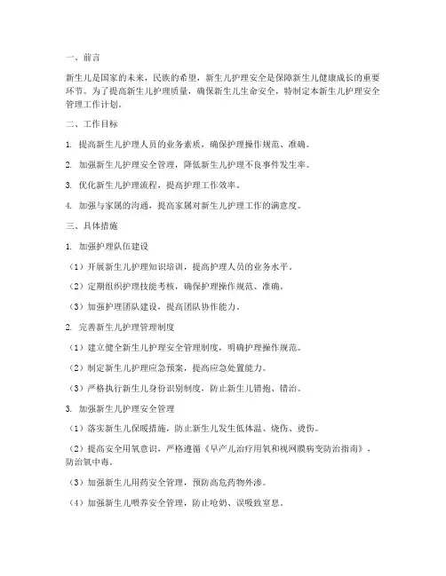 新生儿护理安全管理工作计划