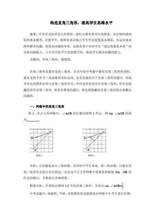 构造直角三角形,提高学生思维水平