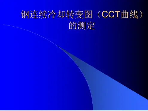 钢连续冷却转变图CCT曲线