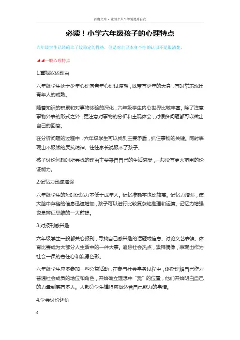 必读小学六年级孩子的心理特点