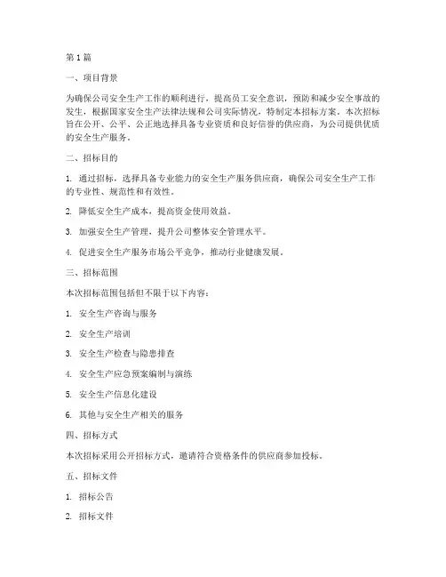 公司招标安全生产费(3篇)