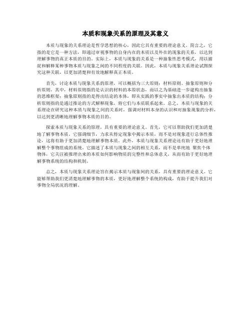 本质和现象关系的原理及其意义