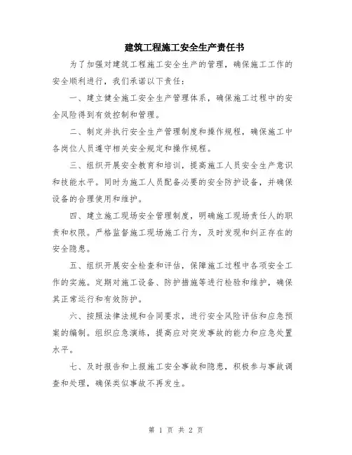 建筑工程施工安全生产责任书