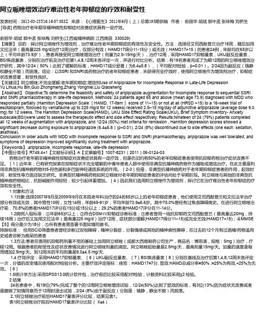 阿立哌唑增效治疗难治性老年抑郁症的疗效和耐受性